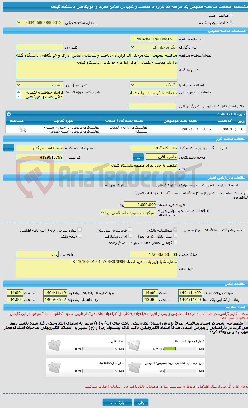 تصویر کوچک آگهی مناقصه عمومی یک مرحله ای قرارداد حفاظت و نگهبانی اماکن اداری و خوابگاهی دانشگاه گیلان