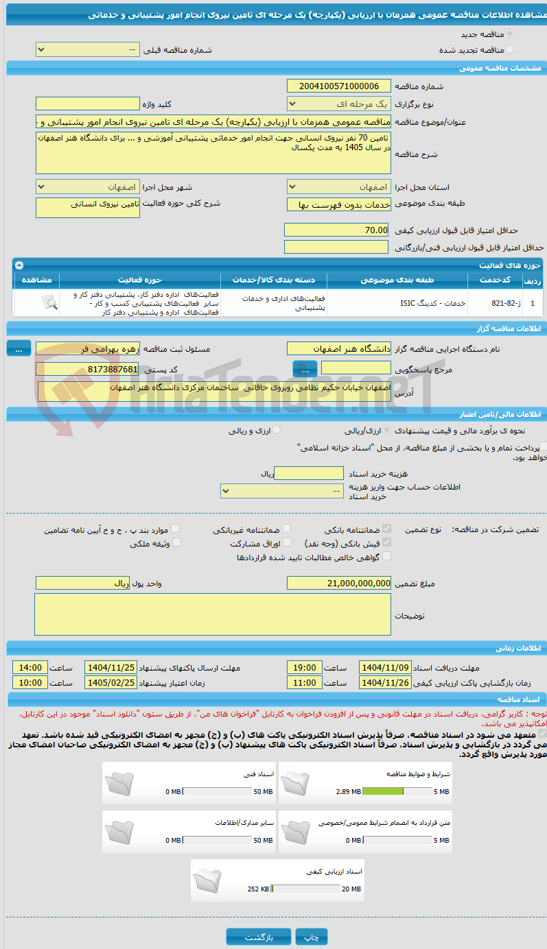 تصویر کوچک آگهی مناقصه عمومی همزمان با ارزیابی (یکپارچه) یک مرحله ای تامین نیروی انجام امور پشتیبانی و خدماتی
