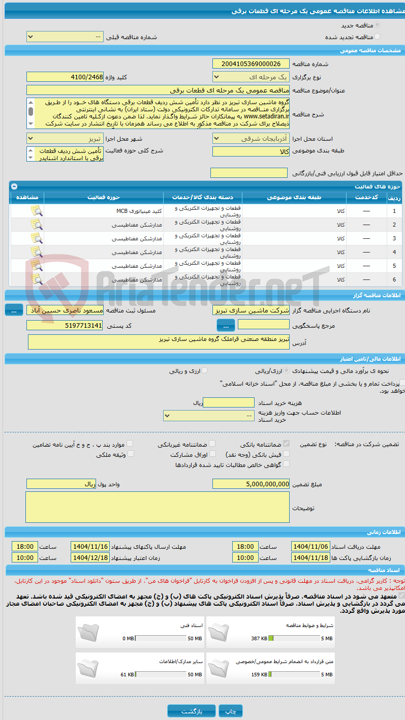 تصویر کوچک آگهی مناقصه عمومی یک مرحله ای قطعات برقی