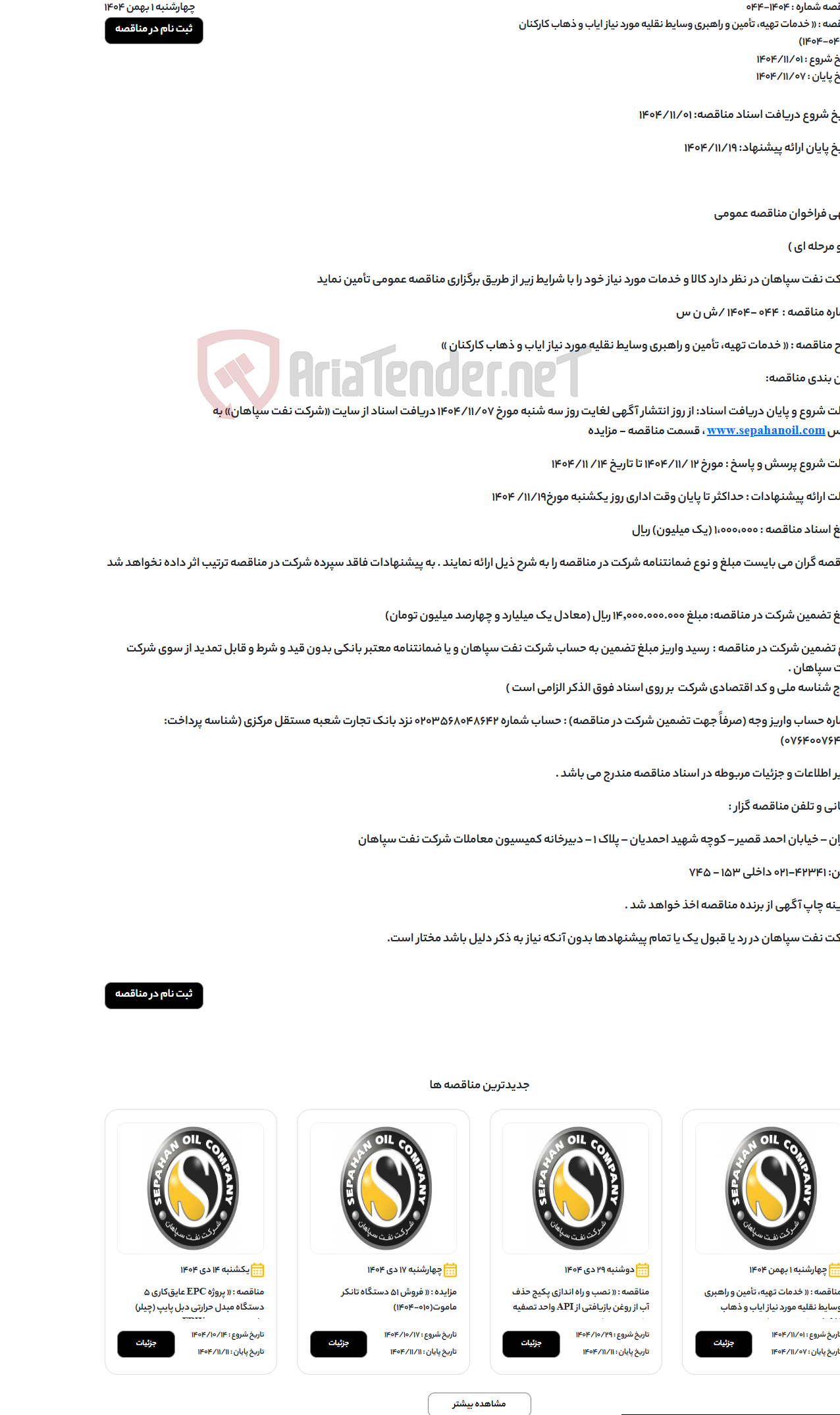 تصویر کوچک آگهی « خدمات تهیه، تأمین و راهبری وسایط نقلیه مورد نیاز ایاب و ذهاب کارکنان »(044-1404)