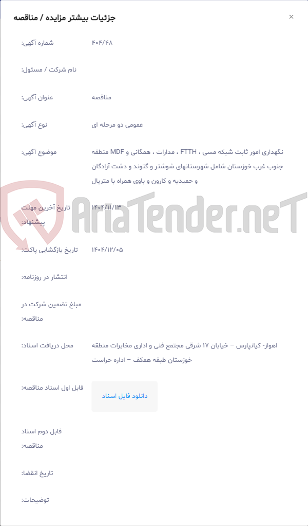 تصویر کوچک آگهی نگهداری امور ثابت شبکه مسی ، FTTH ، مدارات ، همگانی و MDF منطقه جنوب غرب خوزستان شامل شهرستانهای شوشتر و گتوند و دشت آزادگان و حمیدیه و کارون و باوی همراه با متریال