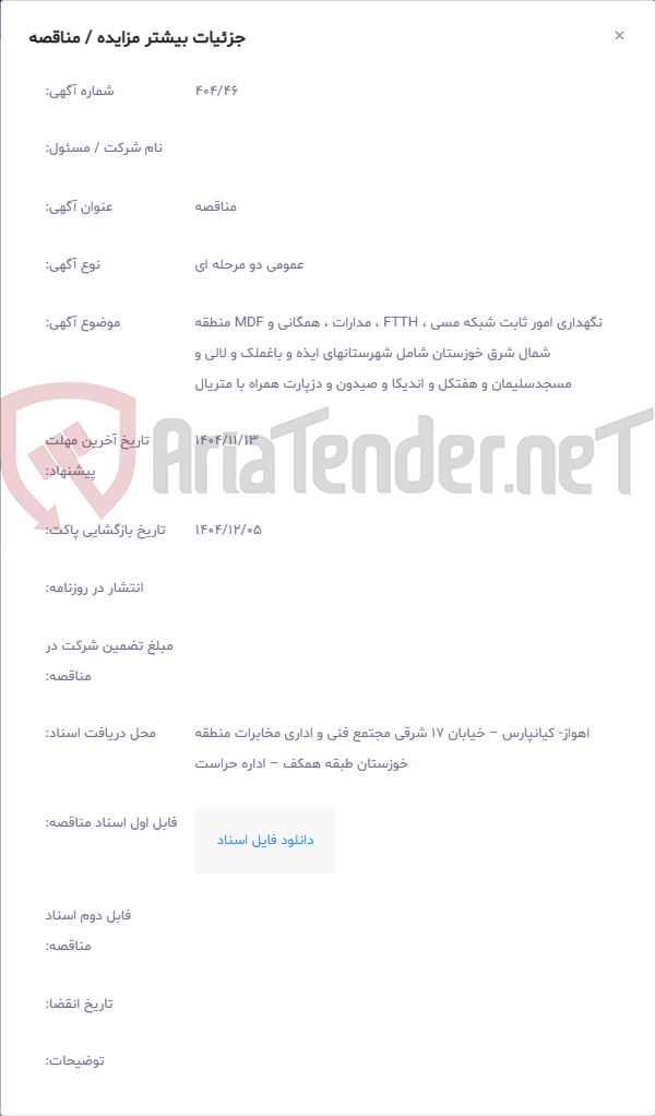تصویر کوچک آگهی نگهداری امور ثابت شبکه مسی ، FTTH ، مدارات ، همگانی و MDF منطقه شمال شرق خوزستان شامل شهرستانهای ایذه و باغملک و لالی و مسجدسلیمان و هفتکل و اندیکا و صیدون و دزپارت همراه با متریال