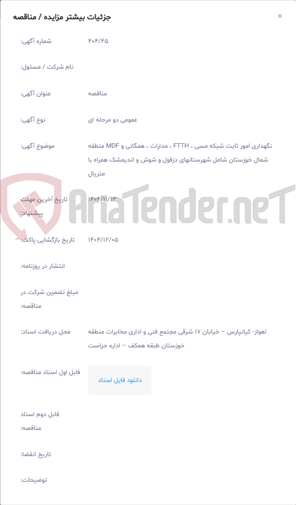 تصویر کوچک آگهی نگهداری امور ثابت شبکه مسی ، FTTH ، مدارات ، همگانی و MDF منطقه شمال خوزستان شامل شهرستانهای دزفول و شوش و اندیمشک همراه با متریال