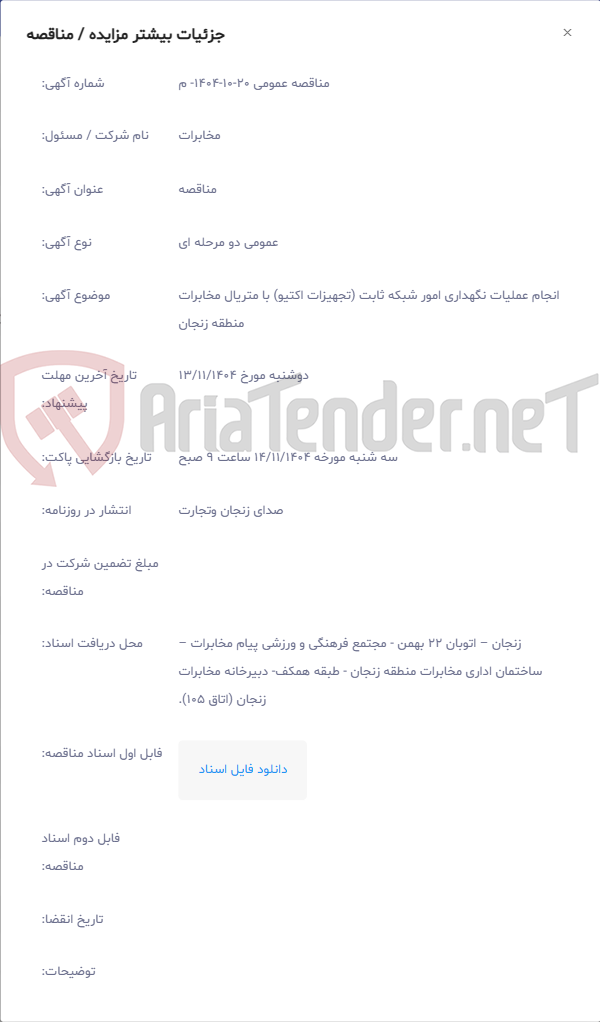 تصویر کوچک آگهی انجام عملیات نگهداری امور شبکه ثابت (تجهیزات اکتیو) با متریال مخابرات منطقه زنجان