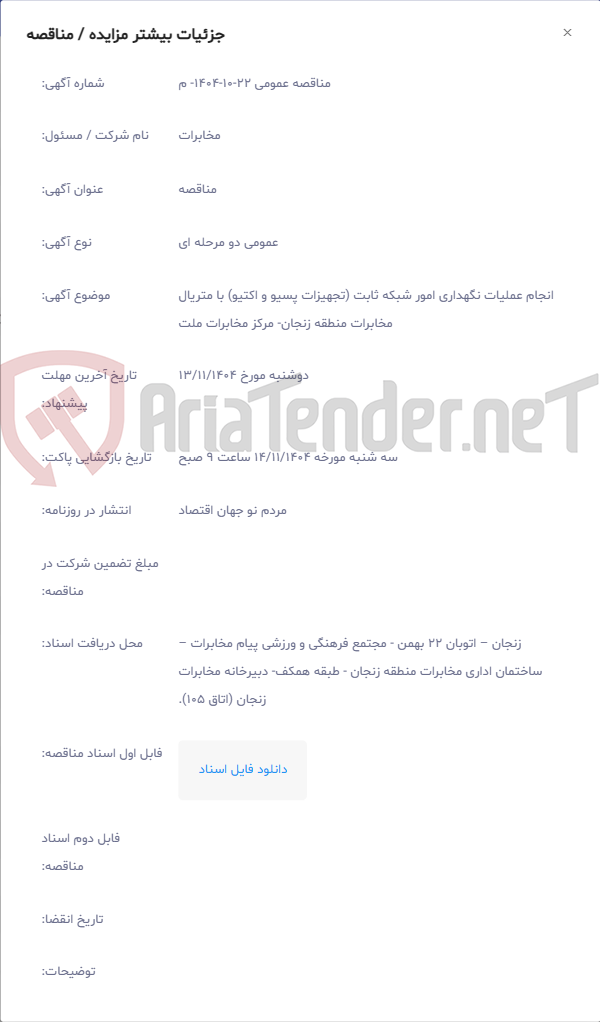 تصویر کوچک آگهی انجام عملیات نگهداری امور شبکه ثابت (تجهیزات پسیو و اکتیو) با متریال مخابرات منطقه زنجان- مرکز مخابرات ملت