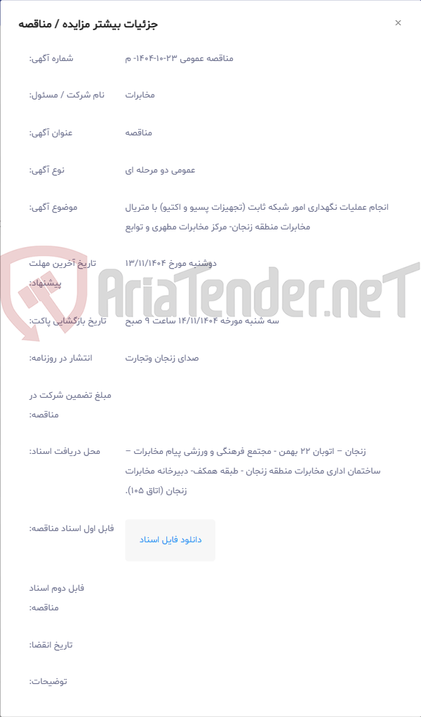 تصویر کوچک آگهی انجام عملیات نگهداری امور شبکه ثابت (تجهیزات پسیو و اکتیو) با متریال مخابرات منطقه زنجان- مرکز مخابرات مطهری و توابع