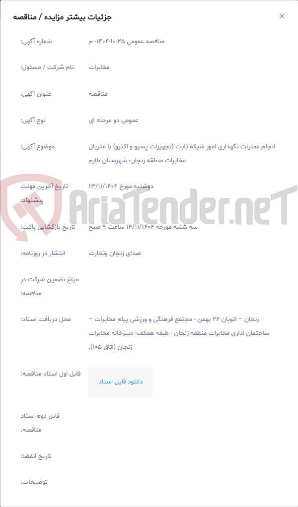 تصویر کوچک آگهی انجام عملیات نگهداری امور شبکه ثابت (تجهیزات پسیو و اکتیو) با متریال مخابرات منطقه زنجان- شهرستان طارم