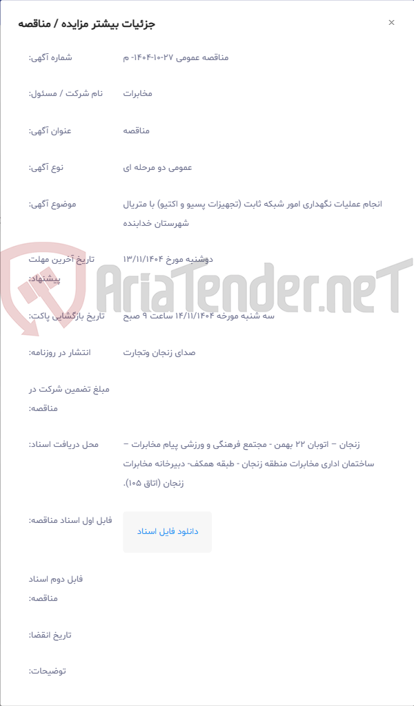 تصویر کوچک آگهی انجام عملیات نگهداری امور شبکه ثابت (تجهیزات پسیو و اکتیو) با متریال شهرستان خدابنده