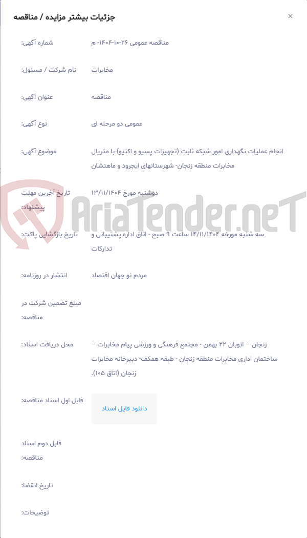 تصویر کوچک آگهی انجام عملیات نگهداری امور شبکه ثابت (تجهیزات پسیو و اکتیو) با متریال مخابرات منطقه زنجان- شهرستانهای ایجرود و ماهنشان