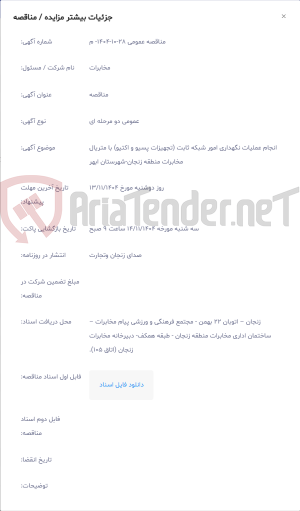 تصویر کوچک آگهی انجام عملیات نگهداری امور شبکه ثابت (تجهیزات پسیو و اکتیو) با متریال مخابرات منطقه زنجان-شهرستان ابهر