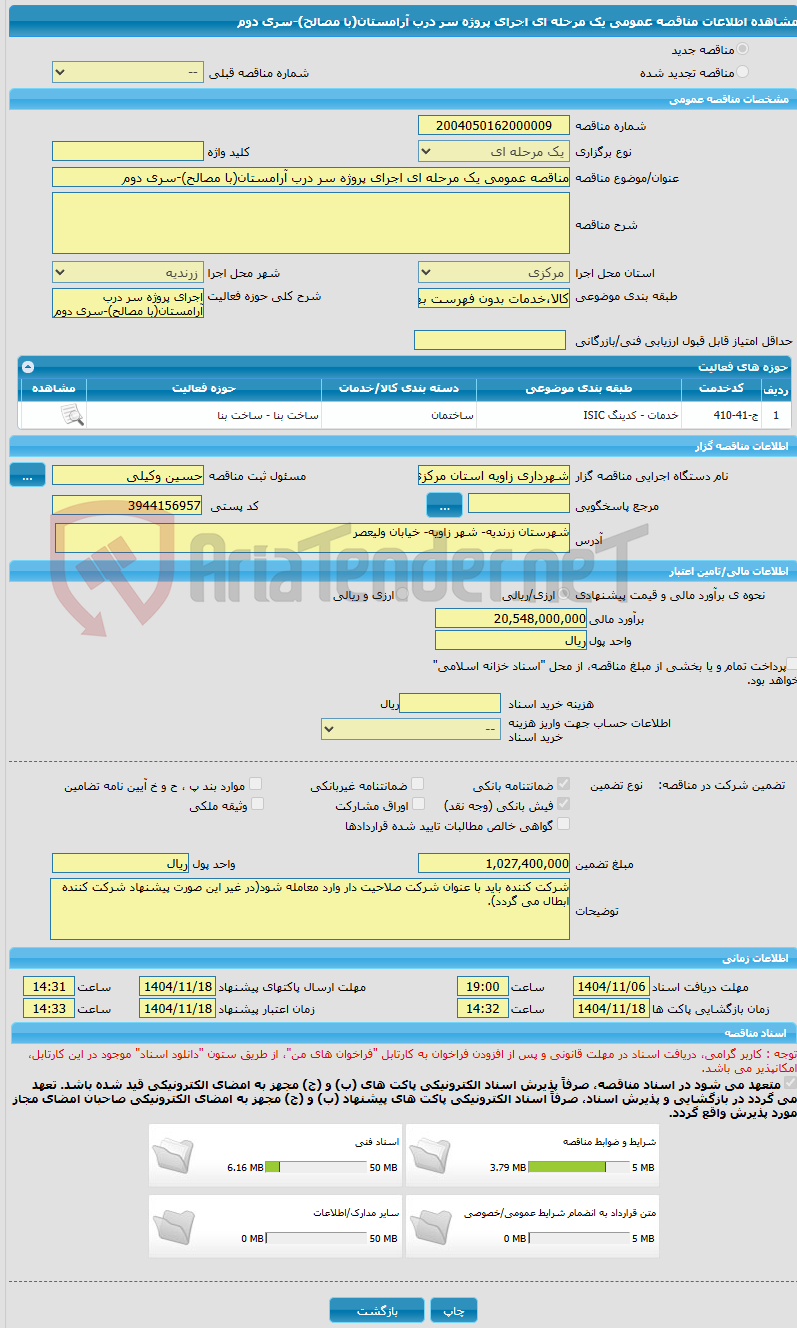 تصویر کوچک آگهی مناقصه عمومی یک مرحله ای اجرای پروژه سر درب آرامستان(با مصالح)-سری دوم