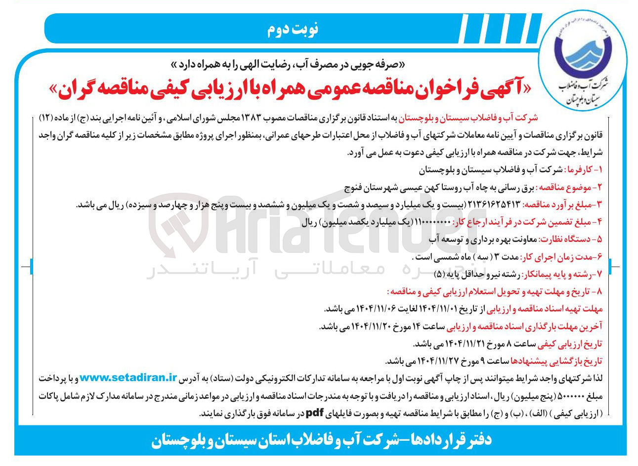 تصویر کوچک آگهی  برق رسانی به چاه آب روستا 