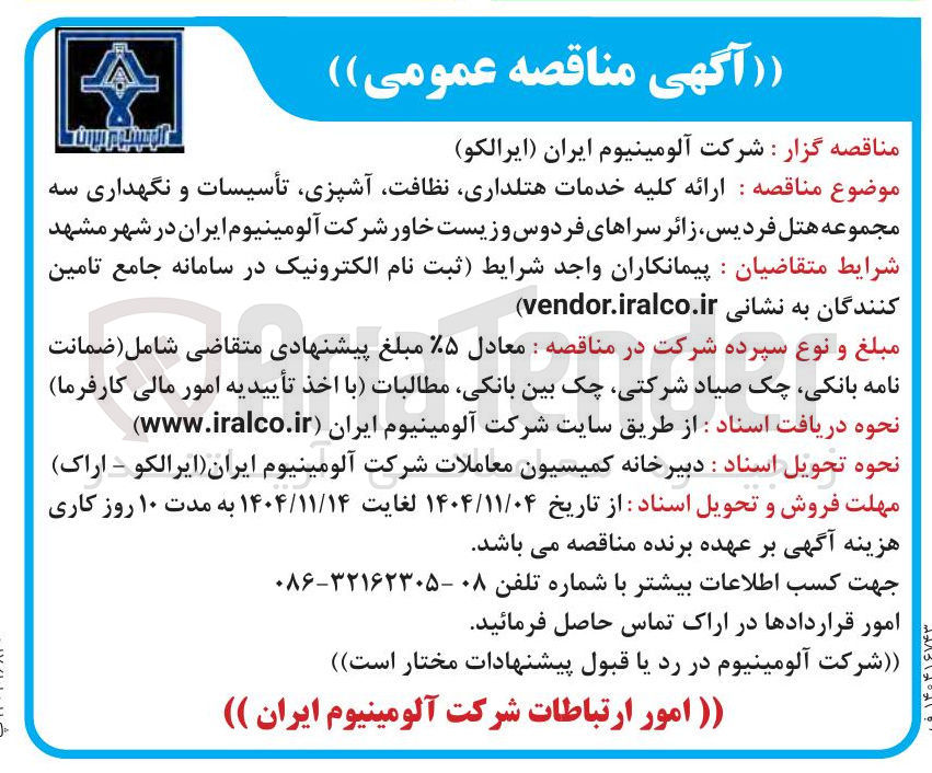 تصویر کوچک آگهی  ارائه کلیه خدمات هتلداری نظافت آشپزی تأسیسات و نگهداری سه مجموعه 