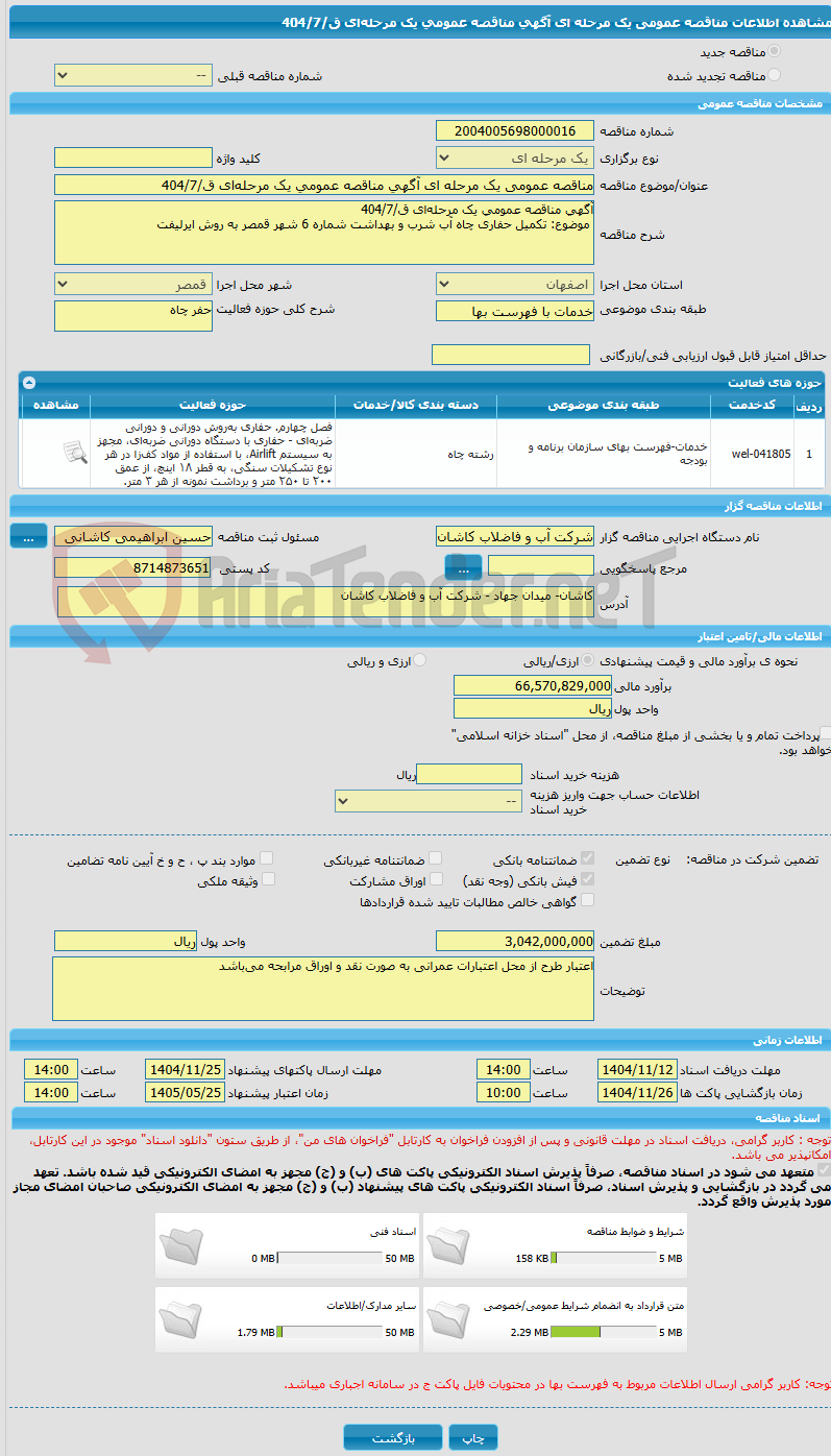 تصویر کوچک آگهی مناقصه عمومی یک مرحله ای آگهی مناقصه عمومی یک مرحله‌ای ق/404/7