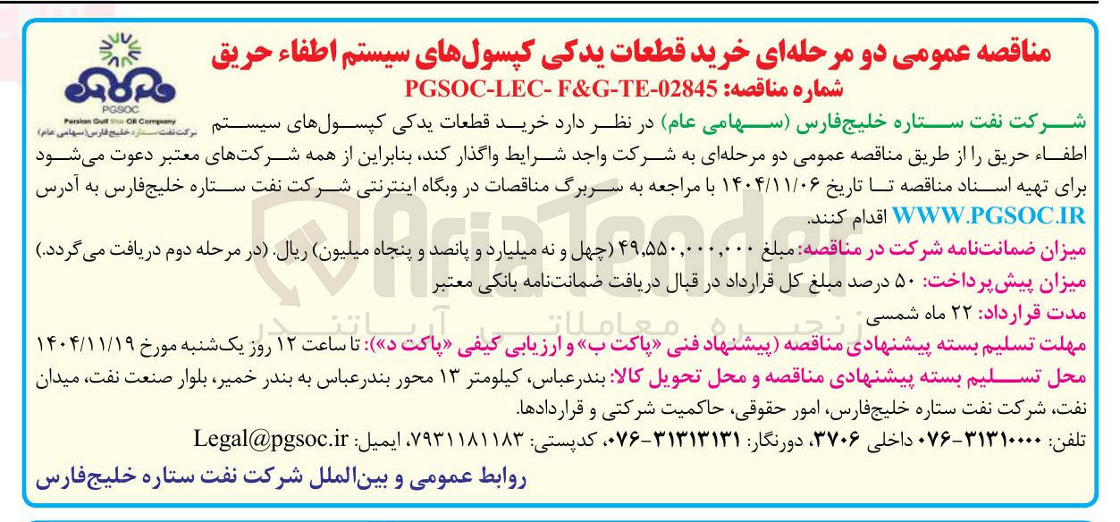 تصویر کوچک آگهی خرید قطعات یدکی کپسول های سیستم اطفاء حریق