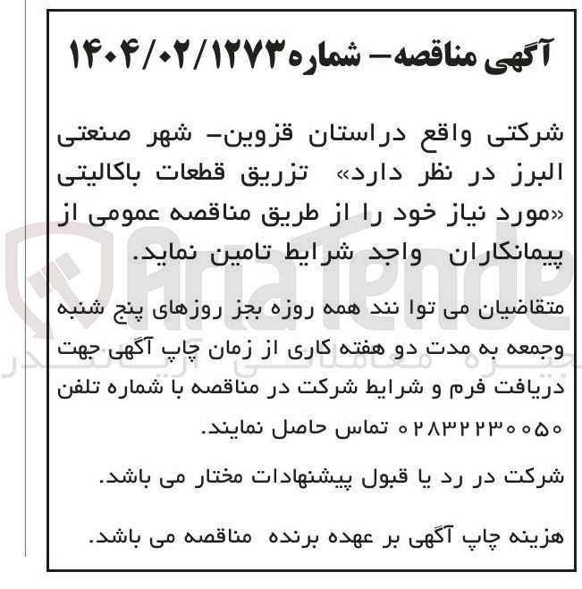 تصویر کوچک آگهی تزریق قطعات باکالیتی