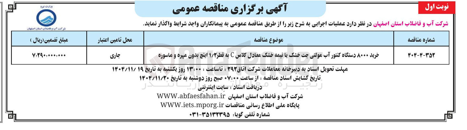 تصویر کوچک آگهی خرید ۸۰۰۰ دستگاه کنتور آب مولتی جت خشک یا نیمه خشک معادل کلاس C به قطر ۱/۲ اینچ بدون مهره و ماسوره 