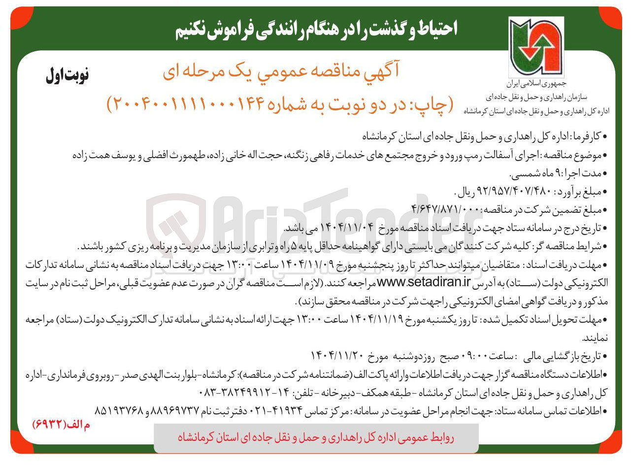 تصویر کوچک آگهی اجرای آسفالت رمپ ورود و خروج