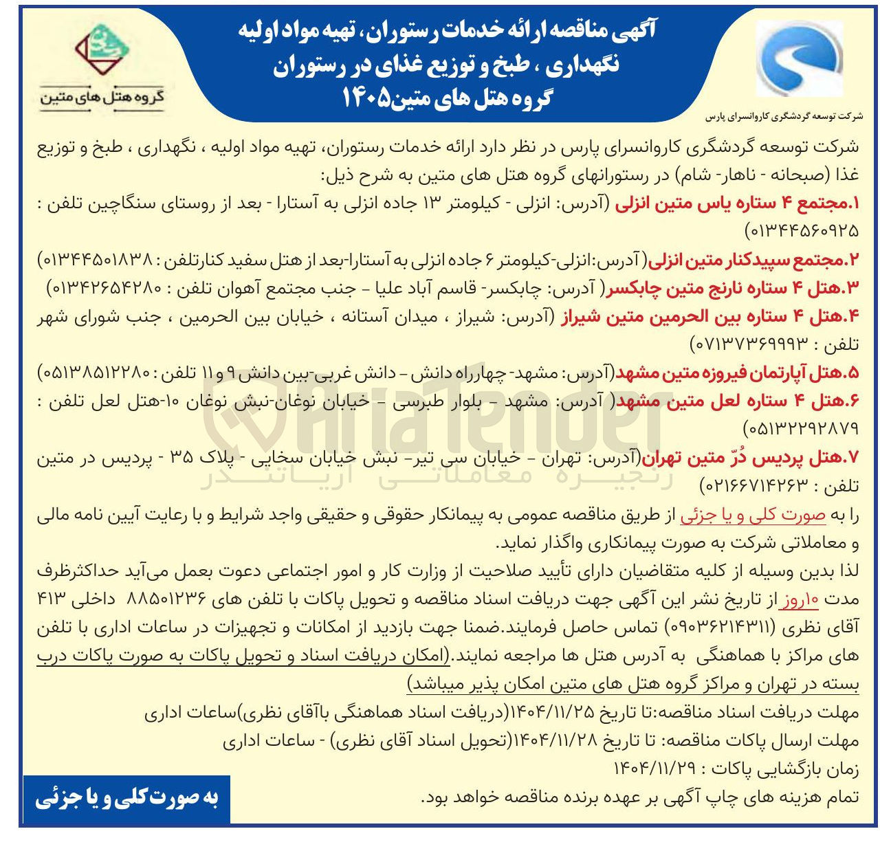 تصویر کوچک آگهی ارائه خدمات رستوران تهیه مواد اولیه ، نگهداری ، طبخ و توزیع غذا صبحانه - ناهار - شام 