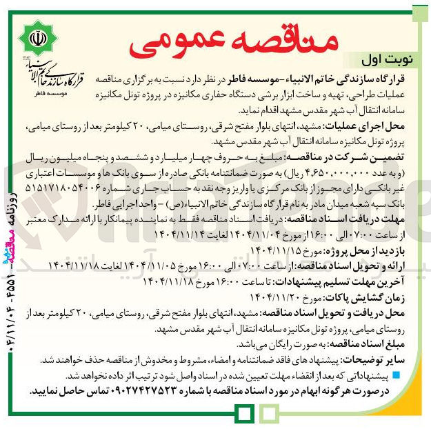 تصویر کوچک آگهی عملیات طراحی تهیه و ساخت ابزار برشی دستگاه حفاری مکانیزه 