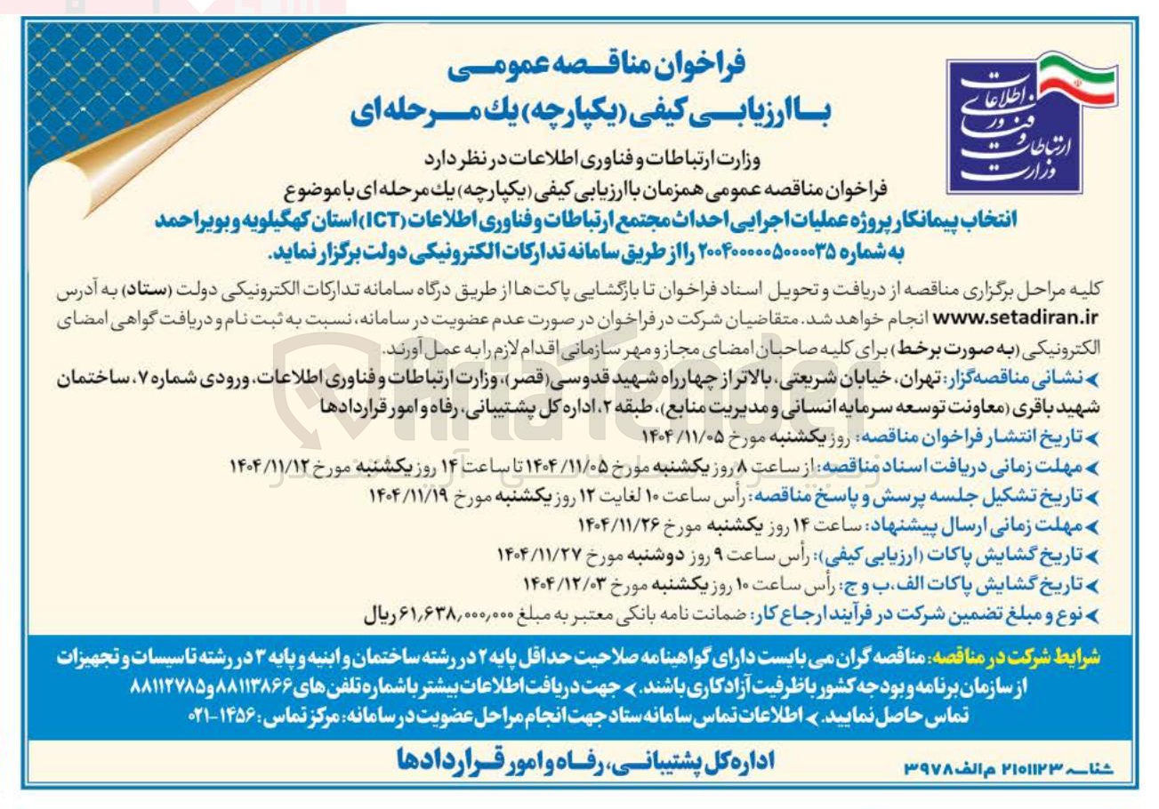 تصویر کوچک آگهی  عملیات اجرایی احداث مجتمع