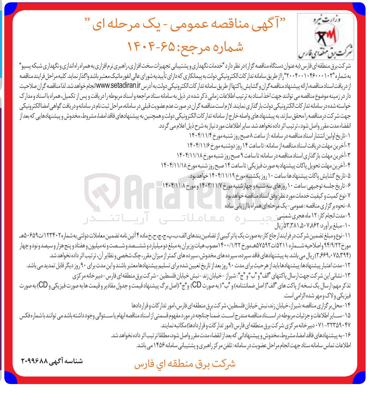 تصویر کوچک آگهی  خدمات نگهداری و پشتیبانی تجهیزات سخت افزاری، راهبری نرم افزاری به همراه راه اندازی و نگهداری شبکه پسیو 