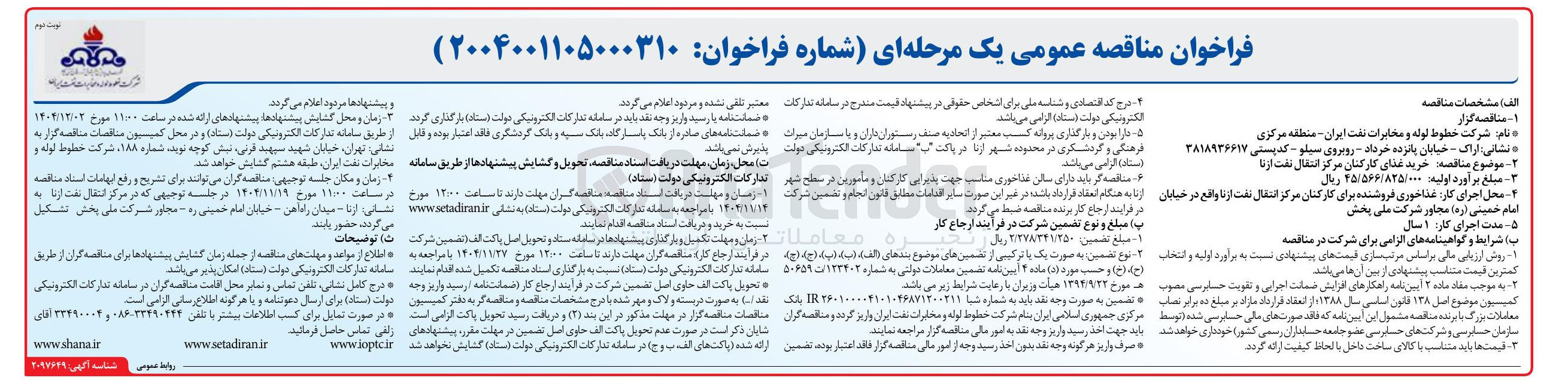 تصویر کوچک آگهی  خرید غذای کارکنان 