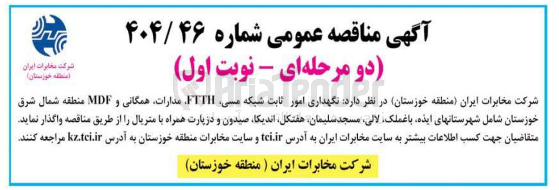 تصویر کوچک آگهی نگهداری امور ثابت شبکه مسی، FTTH مدارات همگانی و MDF 
