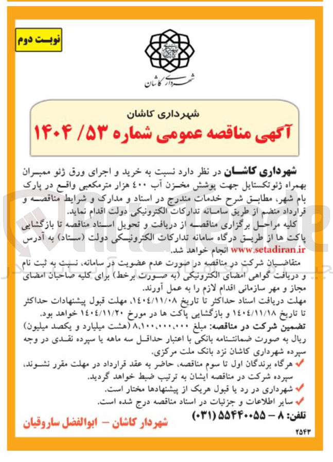 تصویر کوچک آگهی خرید و اجرای ورق ژئو ممبران بهمراه ژئوتکستایل جهت پوشش مخزن آب 400 هزار متر مکعبی