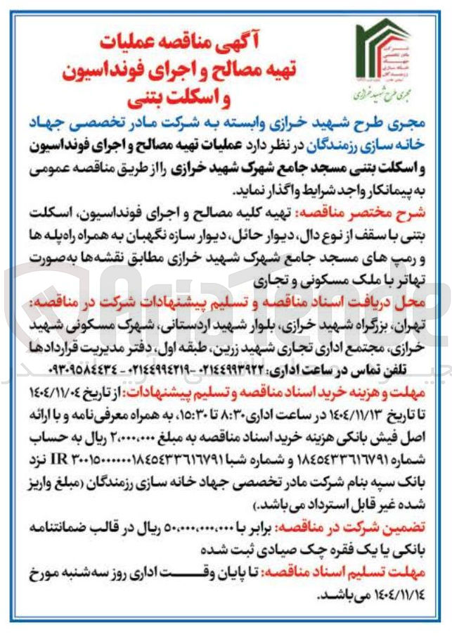 تصویر کوچک آگهی  عملیات تهیه مصالح و اجرای فونداسیون و اسکلت بتنی