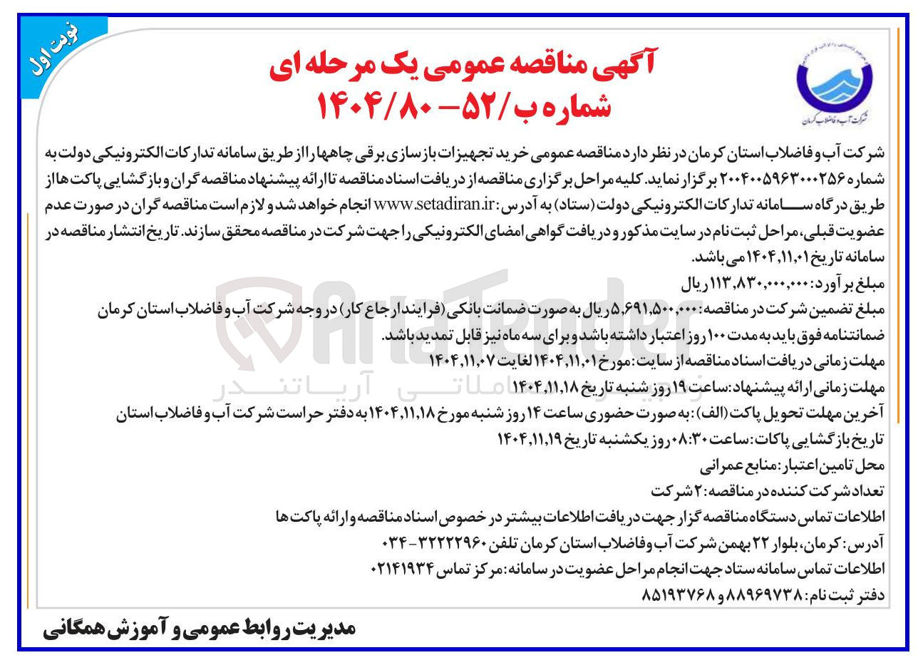 تصویر کوچک آگهی  خرید تجهیزات بازسازی برقی چاهها