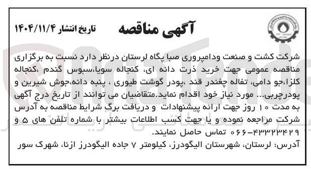 تصویر کوچک آگهی خرید ذرت دانه ای کنجاله سویا سبوس گندم ، کنجاله کلزا جو دامی تفاله چغندر قند پودر گوشت طیوری ، پنبه دانه جوش شیرین و پودر چربی... 