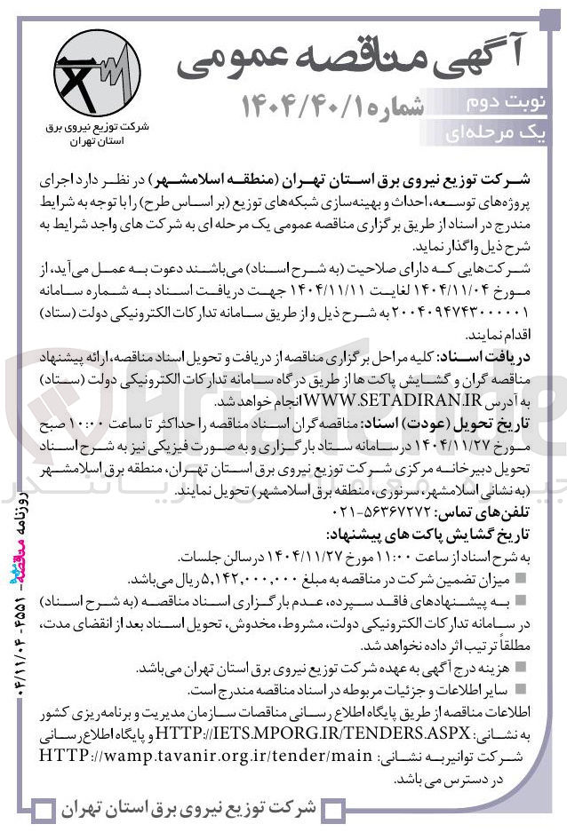 تصویر کوچک آگهی اجرای پروژه های توسعه احداث و بهینه سازی شبکه های توزیع
