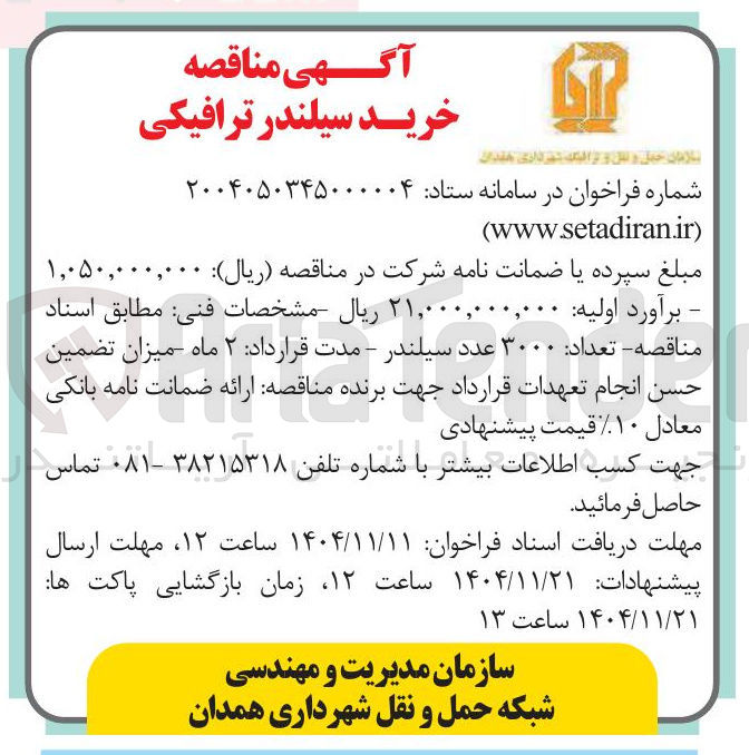 تصویر کوچک آگهی  خرید سیلندر ترافیکی 
