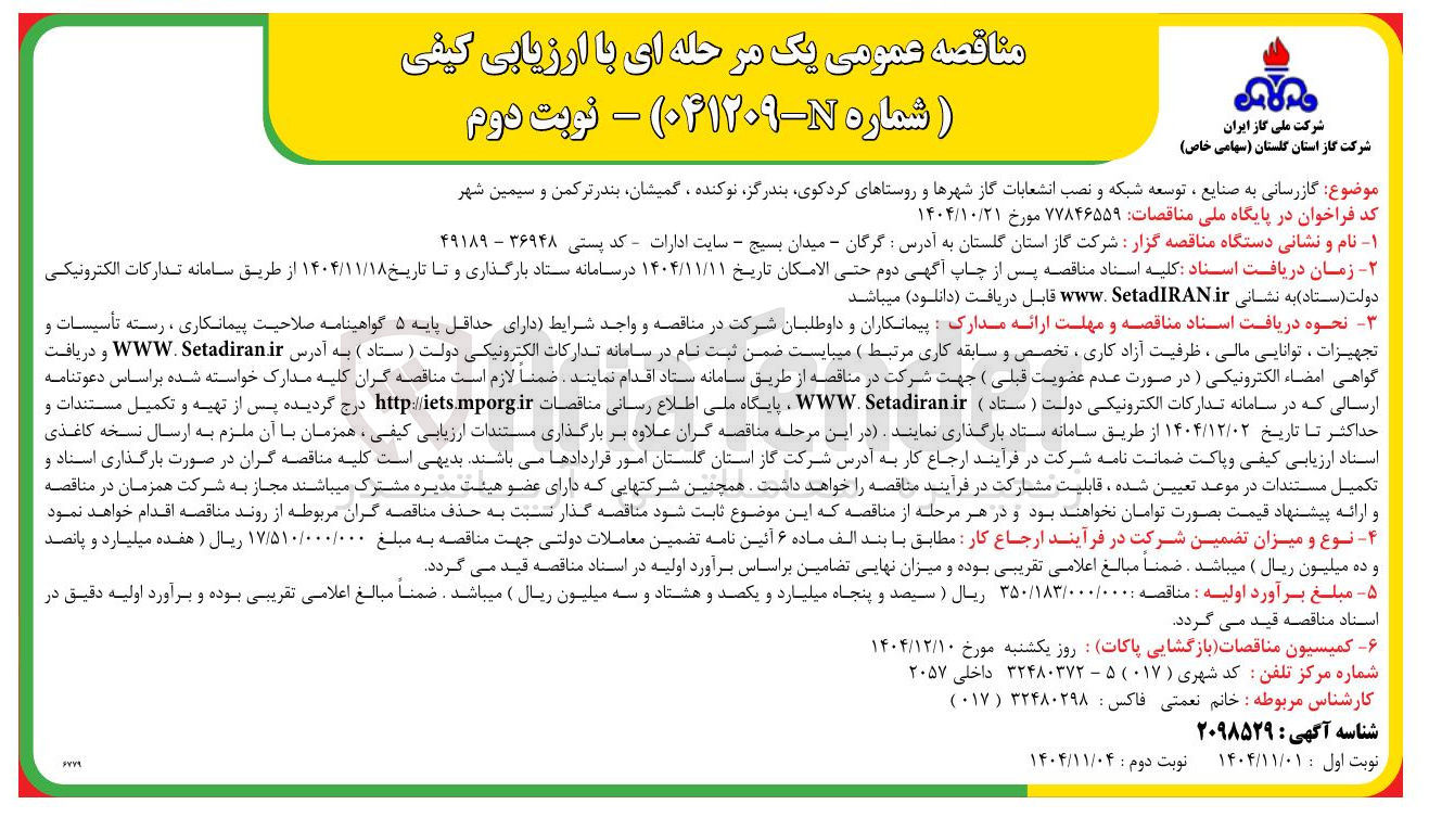 تصویر کوچک آگهی گازرسانی به صنایع ، توسعه شبکه و نصب انشعابات گاز شهرها و روستاها