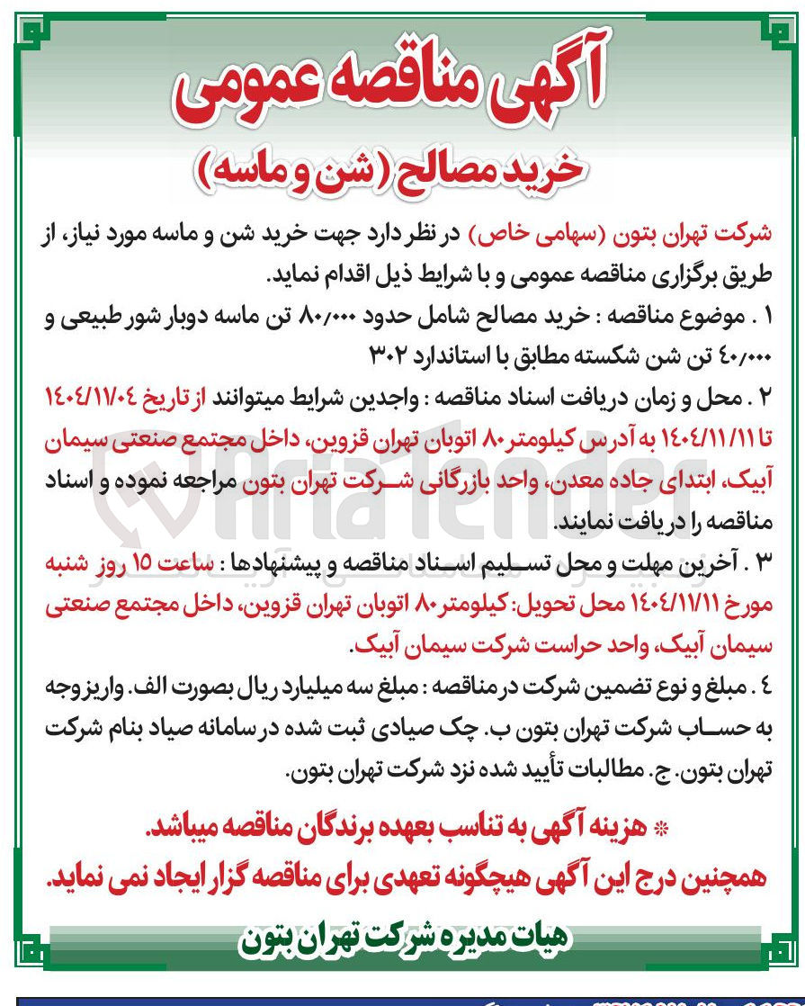 تصویر کوچک آگهی خرید مصالح شامل حدود ۸۰/۰۰۰ تن ماسه دوبار شور طبیعی و ۲۰/۰۰۰ تن شن شکسته 