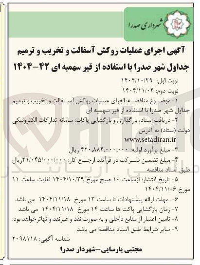 تصویر کوچک آگهی اجرای عملیات روکش آسفالت و تخریب و ترمیم جداول 