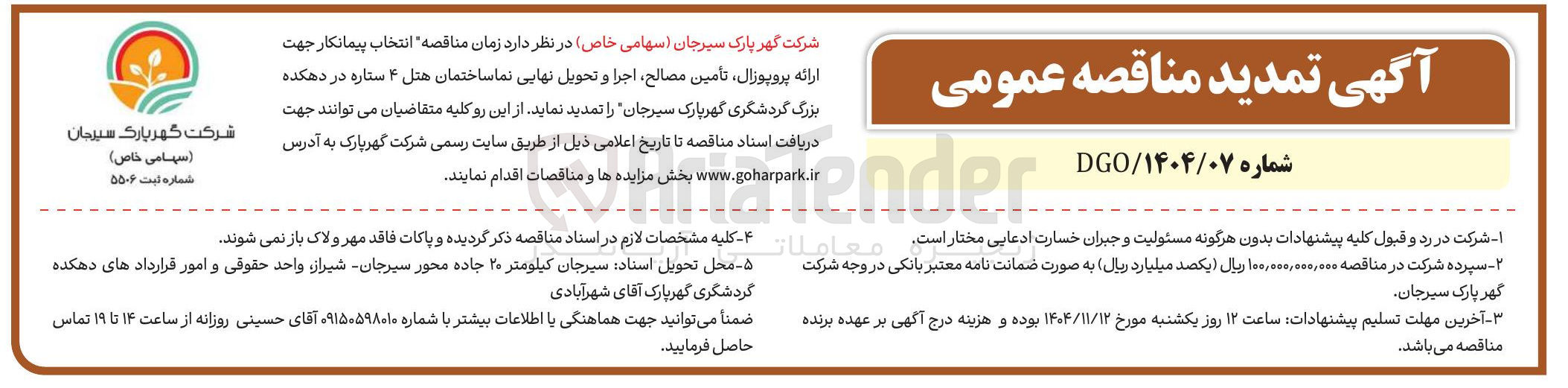 تصویر کوچک آگهی ارائه پروپوزال تأمین مصالح اجرا و تحویل نهایی نما ساختمان هتل ۴ ستاره