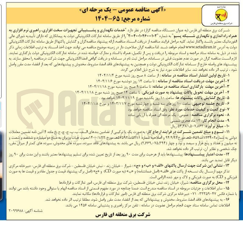 تصویر کوچک آگهی خدمات نگهداری و پشتیبانی تجهیزات سخت افزاری راهبری نرم افزاری به همراه راه اندازی و نگهداری شبکه پسیو