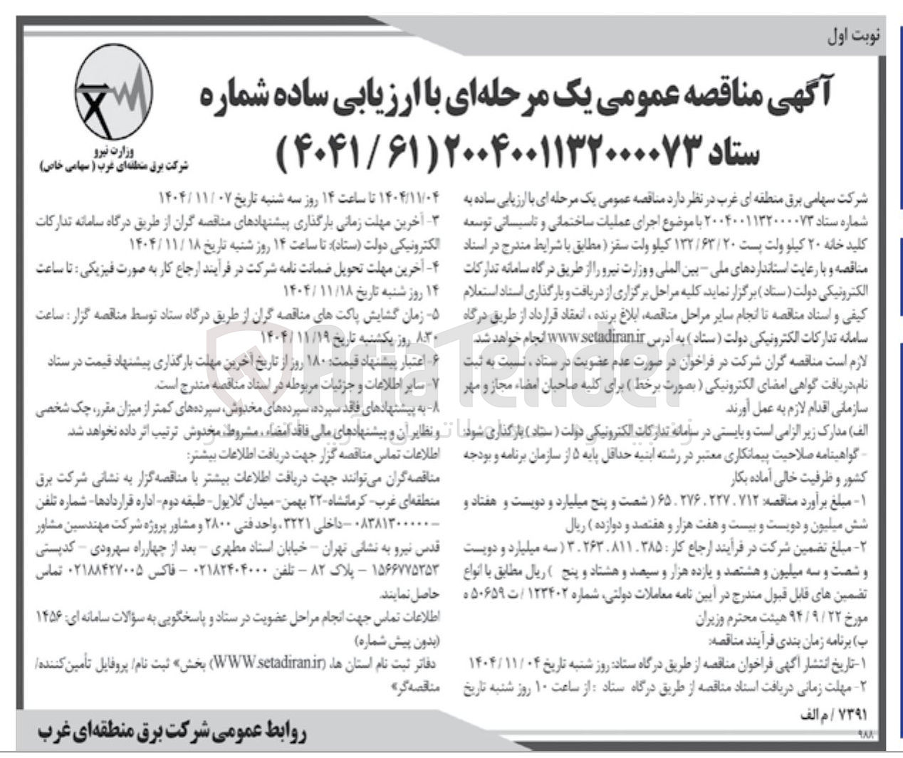 تصویر کوچک آگهی اجرای عملیات ساختمانی و تاسیساتی توسعه کلید خانه ۲۰ کیلو ولت