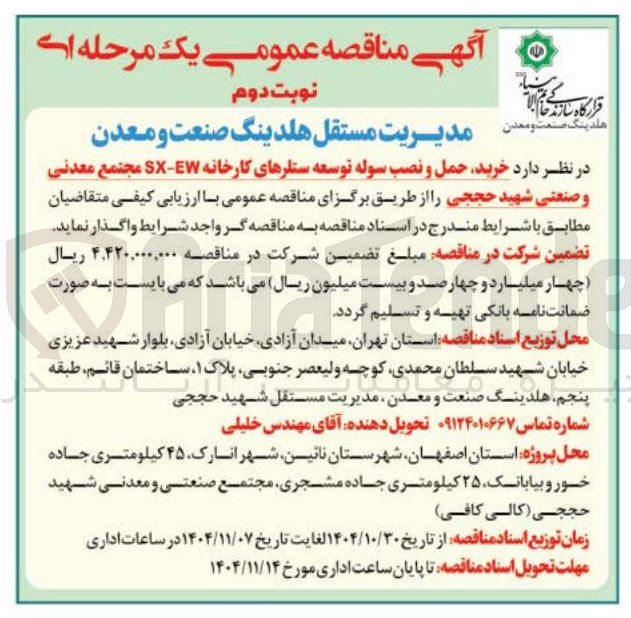 تصویر کوچک آگهی خرید حمل و نصب سوله توسعه ستارهای کارخانه SX-EW 