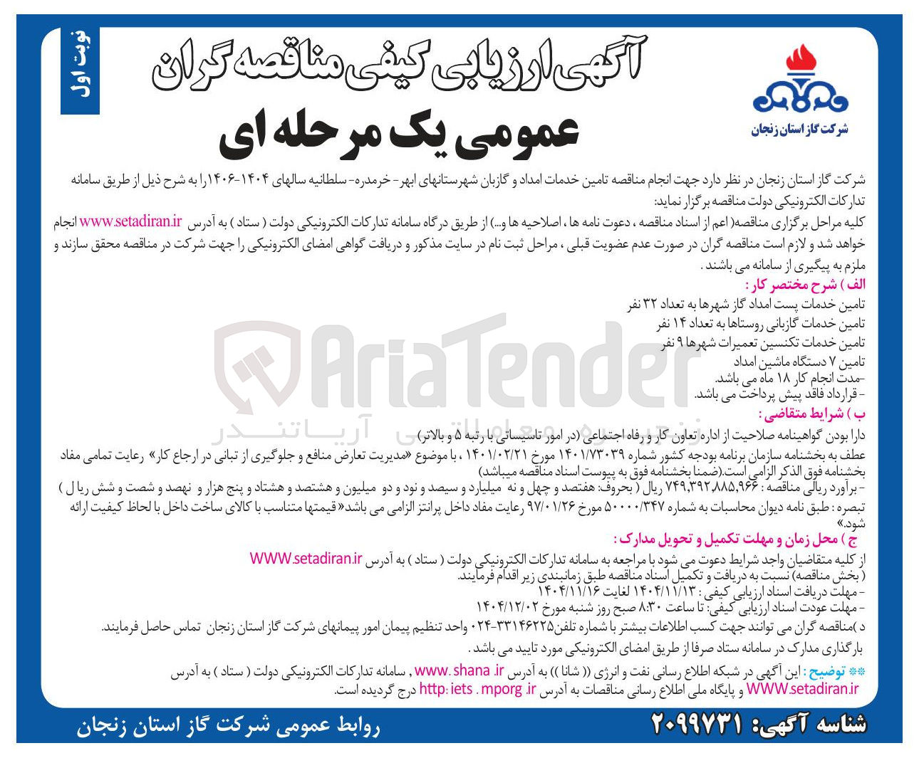 تصویر کوچک آگهی تامین خدمات امداد و گازبان