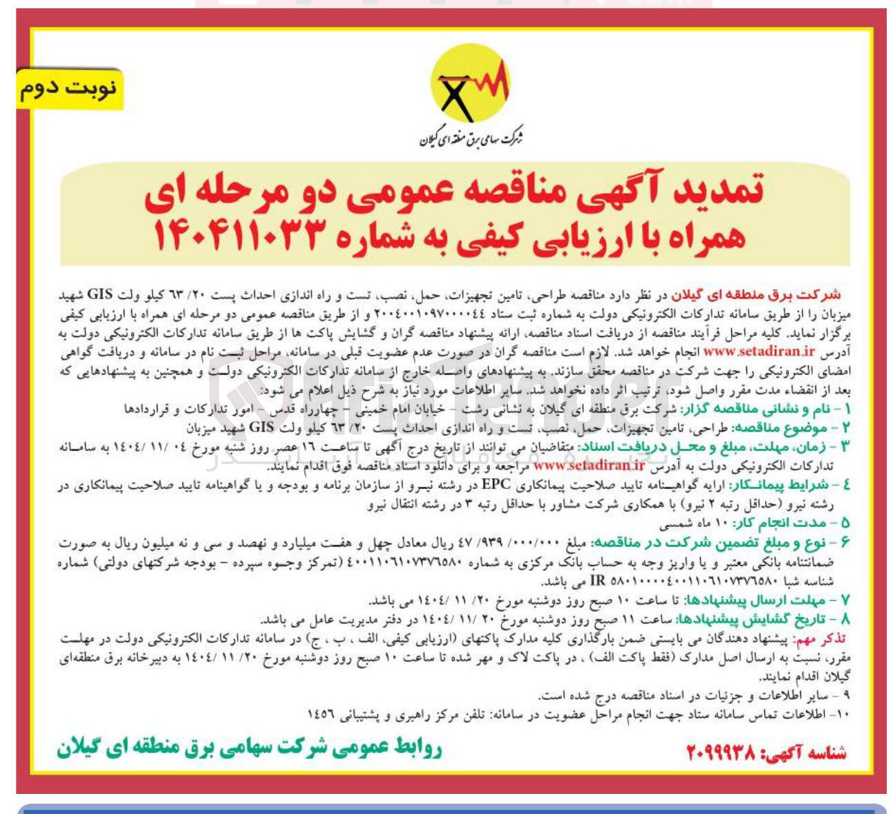 تصویر کوچک آگهی طراحی تامین تجهیزات حمل نصب تست و راه اندازی احداث پست ٦٣/٢٠ كيلو ولت GIS 