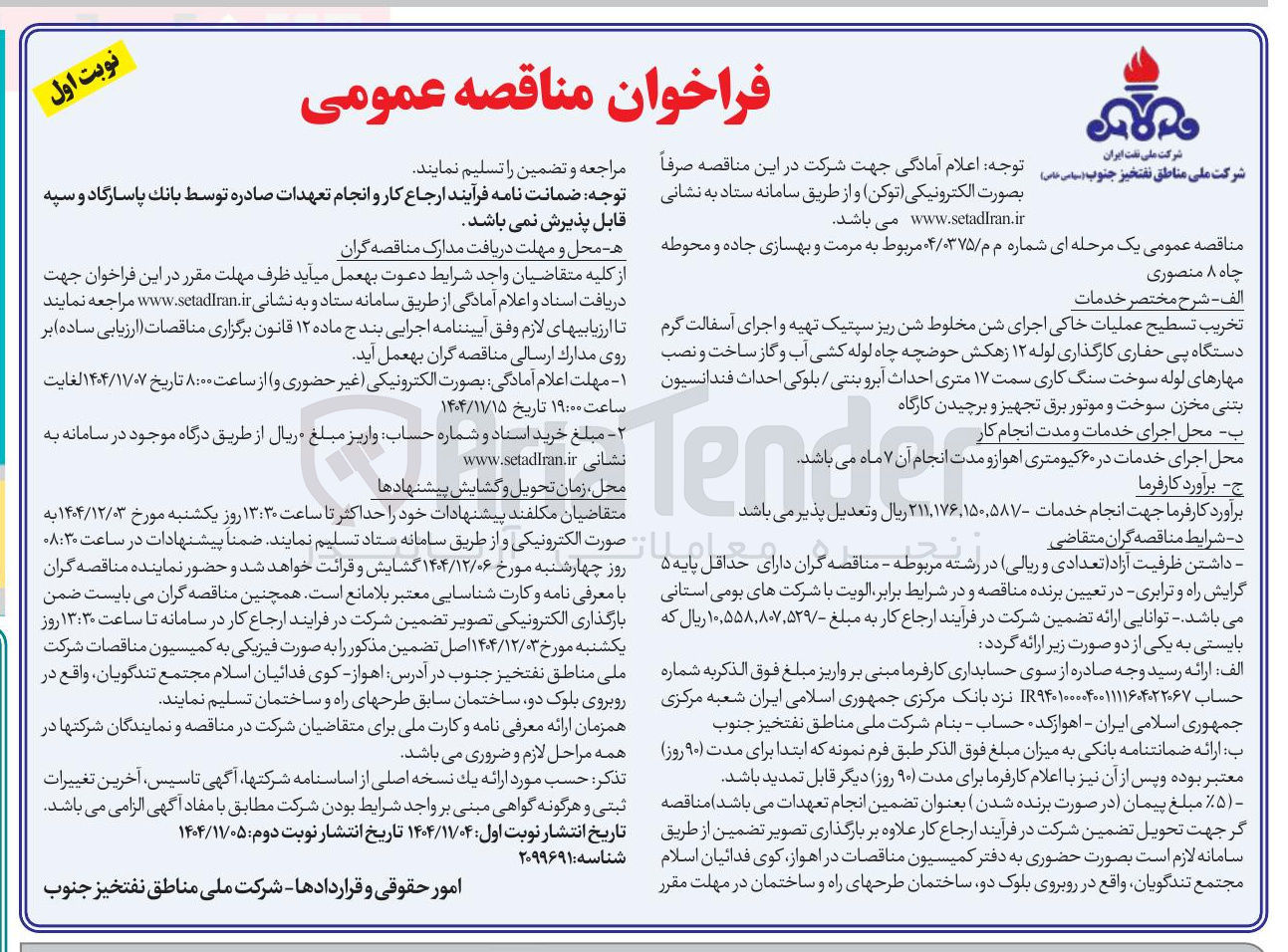 تصویر کوچک آگهی مرمت و بهسازی جاده و محوطه چاه ۸ منصوری 