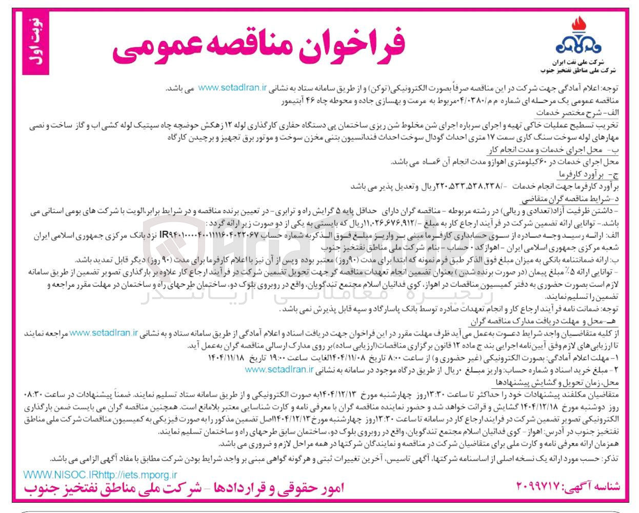 تصویر کوچک آگهی تخریب تسطیح عملیات خاکی تهیه و اجرای سرباره اجرای شن مخلوط شن ریزی ساختمان پی دستگاه حفاری کارگذاری لوله ۱۲ زهکش حوضچه چاه سپتیک لوله کشی آب و گاز ساخت و نصی مهارهای لوله سوخت سنگ کاری سمت ۱۷ متری احداث گودال سوخت احداث فندانسیون بتنی مخزن سوخت و موتور برق تجهیز و برچیدن کارگاه