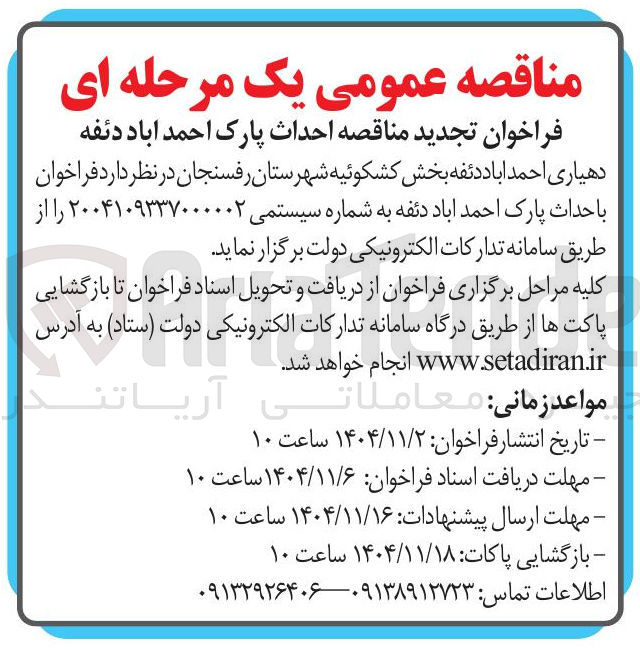 تصویر کوچک آگهی احداث پارک