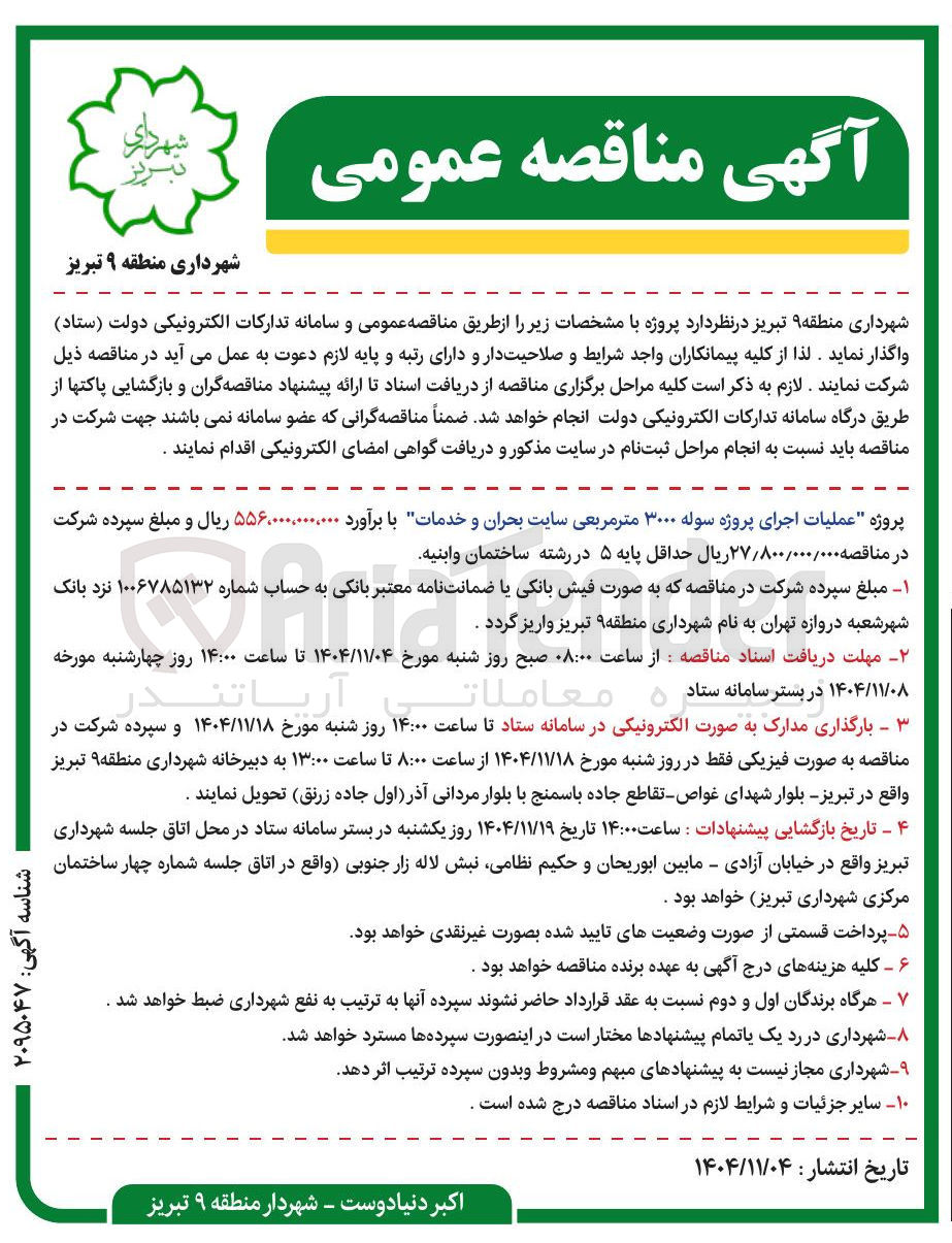 تصویر کوچک آگهی عملیات اجرای پروژه سوله ۳۰۰۰ متر مربعی سایت بحران و خدمات