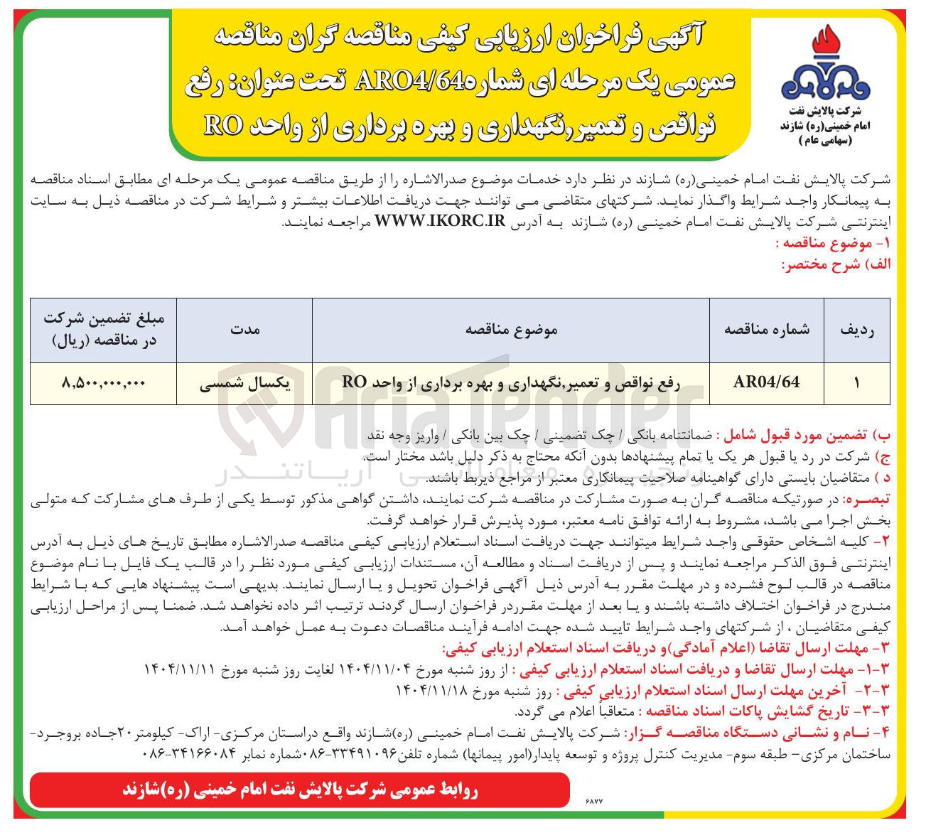 تصویر کوچک آگهی رفع نواقص و تعمیر نگهداری و بهره برداری از واحد RO