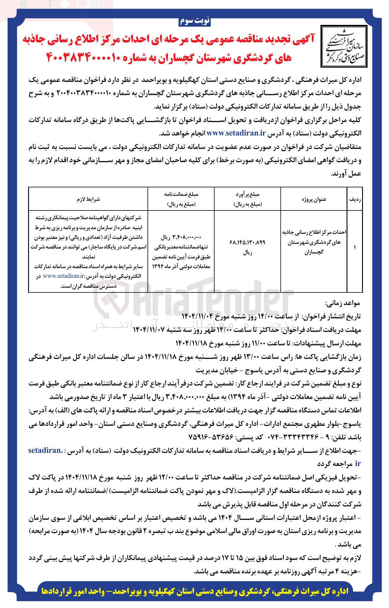 تصویر کوچک آگهی  احداث مرکز اطلاع رسانی جاذبه های گردشگری