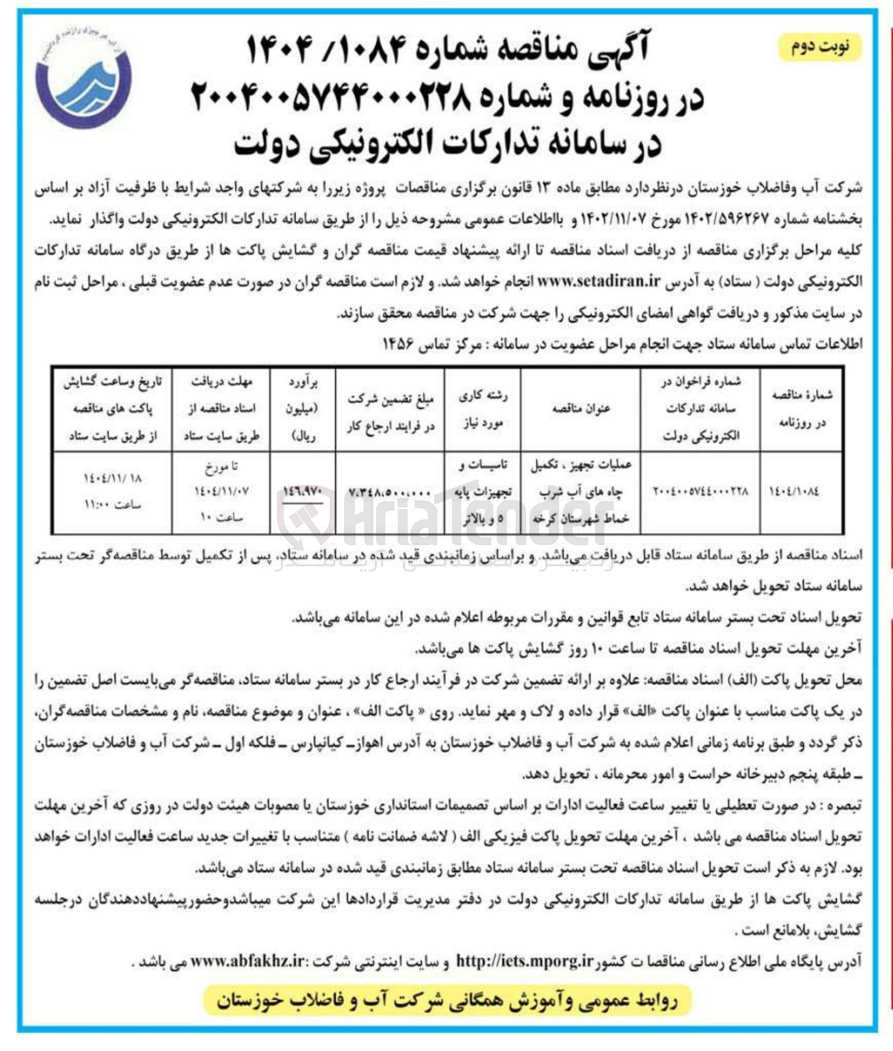 تصویر کوچک آگهی عملیات تجهيز ، تكميل چاه های آب شرب 